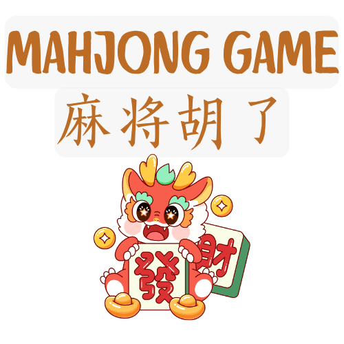 麻将胡了