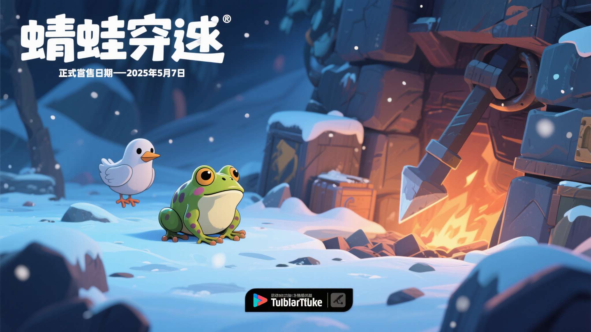 生存肉鸽挖矿新作《蛙穿雪境》公布发售日期,5 月 7 日正式上线 当"肉鸽"与"挖矿生存"两大玩法碰撞在一起,会擦出怎样的火花?近日,一款令玩家眼